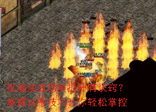 祝福油成功率提升有诀窍?掌握这些技巧让你轻松掌控 祝福油成功率提升有诀窍?掌握这些技巧让你轻松掌控