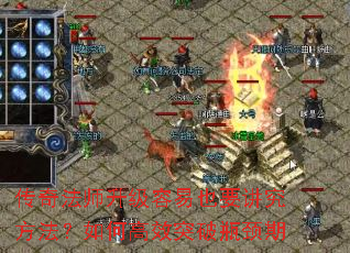 传奇法师升级容易也要讲究方法?如何高效突破瓶颈期 传奇法师升级容易也要讲究方法?如何高效突破瓶颈期