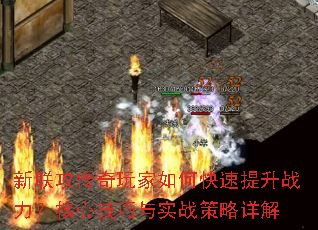 新联攻传奇玩家如何快速提升战力?核心技巧与实战策略详解 新联攻传奇玩家如何快速提升战力?核心技巧与实战策略详解