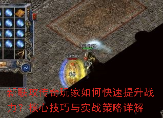 新联攻传奇玩家如何快速提升战力?核心技巧与实战策略详解 新联攻传奇玩家如何快速提升战力?核心技巧与实战策略详解