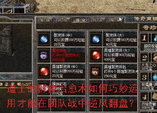 道士的群体治愈术如何巧妙运用才能在团队战中逆风翻盘? 道士的群体治愈术如何巧妙运用才能在团队战中逆风翻盘?