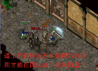 道士的群体治愈术如何巧妙运用才能在团队战中逆风翻盘? 道士的群体治愈术如何巧妙运用才能在团队战中逆风翻盘?