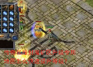 传奇私服封魔矿区升级专用地图怎么快速提升等级? 传奇私服封魔矿区升级专用地图怎么快速提升等级?