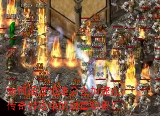 如何通过组建公会加速在传奇游戏中的财富积累? 如何通过组建公会加速在传奇游戏中的财富积累?