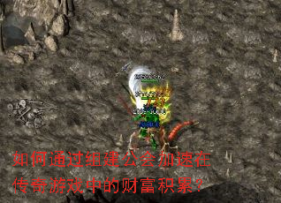 如何通过组建公会加速在传奇游戏中的财富积累? 如何通过组建公会加速在传奇游戏中的财富积累?
