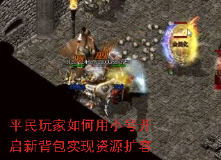 平民玩家如何用小号开启新背包实现资源扩容 平民玩家如何用小号开启新背包实现资源扩容