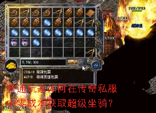 普通玩家如何在传奇私服中零成本获取超级坐骑? 普通玩家如何在传奇私服中零成本获取超级坐骑?