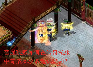 普通玩家如何在传奇私服中零成本获取超级坐骑? 普通玩家如何在传奇私服中零成本获取超级坐骑?