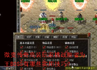 ΢䴫װսʤΪBOSSЩʵüɣ