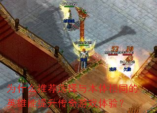 为什么推荐选择与本体相同的英雄能提升传奇游戏体验? 为什么推荐选择与本体相同的英雄能提升传奇游戏体验?