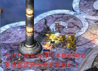 为什么推荐选择与本体相同的英雄能提升传奇游戏体验? 为什么推荐选择与本体相同的英雄能提升传奇游戏体验?