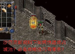 沙巴克新规则下如何快速攻占城池?必备攻略技巧有哪些? 沙巴克新规则下如何快速攻占城池?必备攻略技巧有哪些?