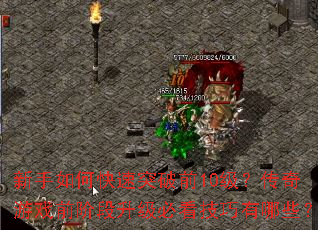 新手如何快速突破前10级?传奇游戏前阶段升级必看技巧有哪些? 新手如何快速突破前10级?传奇游戏前阶段升级必看技巧有哪些?