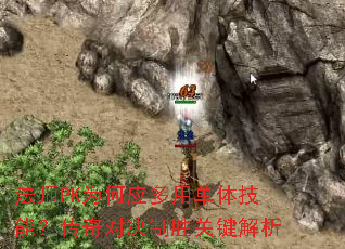法师PK为何应多用单体技能?传奇对决制胜关键解析 法师PK为何应多用单体技能?传奇对决制胜关键解析