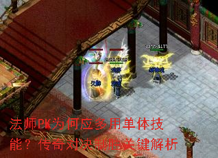 法师PK为何应多用单体技能?传奇对决制胜关键解析 法师PK为何应多用单体技能?传奇对决制胜关键解析