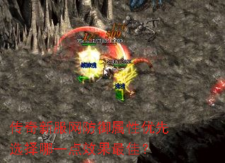 传奇新服网防御属性优先选择哪一点效果最佳? 传奇新服网防御属性优先选择哪一点效果最佳?