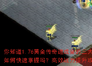 你知道1.76黄金传奇速成金的三大技能如何快速掌握吗?高效战力提升攻略解析 你知道1.76黄金传奇速成金的三大技能如何快速掌握吗?高效战力提升攻略解析