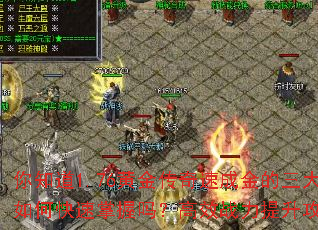 你知道1.76黄金传奇速成金的三大技能如何快速掌握吗?高效战力提升攻略解析 你知道1.76黄金传奇速成金的三大技能如何快速掌握吗?高效战力提升攻略解析