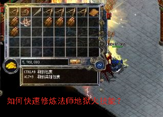 如何快速修炼法师地狱火技能? 如何快速修炼法师地狱火技能?