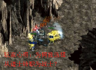 玩家心得:为何我选择从道士转职为战士? 玩家心得:为何我选择从道士转职为战士?