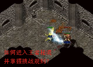 如何进入王者秘境并掌握挑战规则? 如何进入王者秘境并掌握挑战规则?