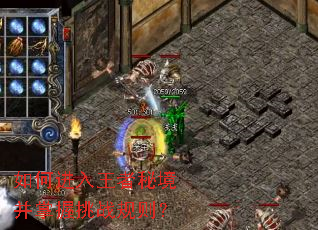 如何进入王者秘境并掌握挑战规则? 如何进入王者秘境并掌握挑战规则?