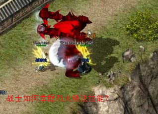 战士如何掌握烈火剑法技能? 战士如何掌握烈火剑法技能?