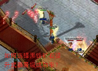 如何选择黑铁矿石提升武器晋级成功率? 如何选择黑铁矿石提升武器晋级成功率?