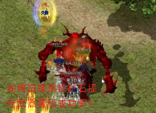 如何选择黑铁矿石提升武器晋级成功率? 如何选择黑铁矿石提升武器晋级成功率?