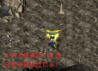 如何选择黑铁矿石提升武器晋级成功率? 如何选择黑铁矿石提升武器晋级成功率?