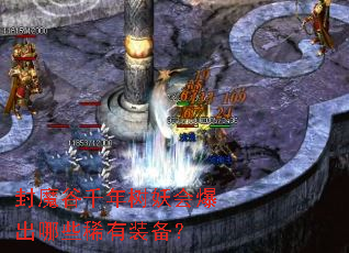 封魔谷千年树妖会爆出哪些稀有装备? 封魔谷千年树妖会爆出哪些稀有装备?