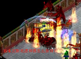 我本沉默攻速神器怎么获得? 我本沉默攻速神器怎么获得?