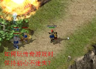 如何玩传奇游戏时保持初心不迷失? 如何玩传奇游戏时保持初心不迷失?