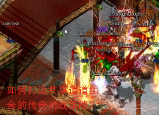 如何打造共享道道组合的传奇对战策略? 如何打造共享道道组合的传奇对战策略?