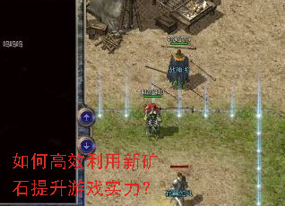 如何高效利用新矿石提升游戏实力? 如何高效利用新矿石提升游戏实力?