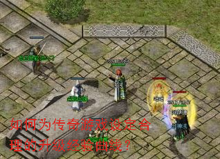 如何为传奇游戏设定合理的升级经验曲线? 如何为传奇游戏设定合理的升级经验曲线?