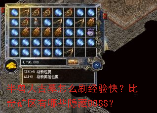 半兽人古墓怎么刷经验快?比奇矿区有哪些隐藏BOSS? 半兽人古墓怎么刷经验快?比奇矿区有哪些隐藏BOSS?