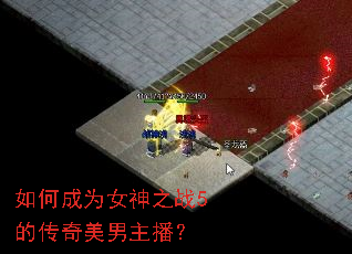 如何成为女神之战5的传奇美男主播? 如何成为女神之战5的传奇美男主播?