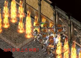 如何获得上古神器? 如何获得上古神器?