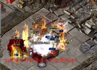 如何应对欺欺侮道士的江湖挑战? 如何应对欺欺侮道士的江湖挑战?