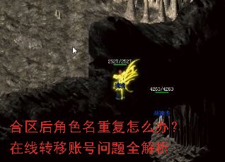 合区后角色名重复怎么办?在线转移账号问题全解析 合区后角色名重复怎么办?在线转移账号问题全解析