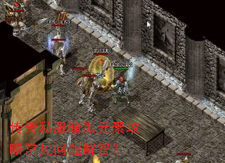 传奇私服暗黑元素攻略常见问题解答? 传奇私服暗黑元素攻略常见问题解答?