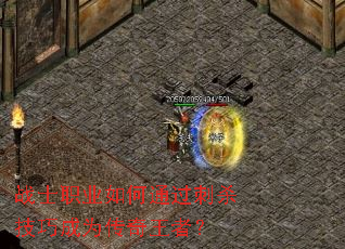 战士职业如何通过刺杀技巧成为传奇王者? 战士职业如何通过刺杀技巧成为传奇王者?