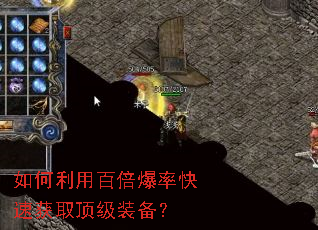 如何利用百倍爆率快速获取顶级装备? 如何利用百倍爆率快速获取顶级装备?