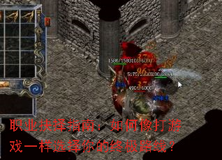 职业抉择指南:如何像打游戏一样选择你的终极路线? 职业抉择指南:如何像打游戏一样选择你的终极路线?