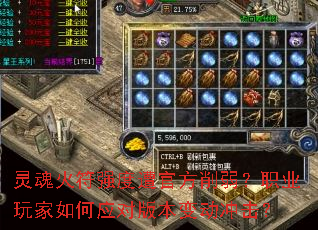 灵魂火符强度遭官方削弱?职业玩家如何应对版本变动冲击? 灵魂火符强度遭官方削弱?职业玩家如何应对版本变动冲击?