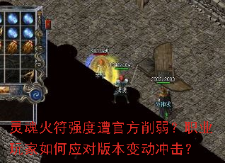 灵魂火符强度遭官方削弱?职业玩家如何应对版本变动冲击? 灵魂火符强度遭官方削弱?职业玩家如何应对版本变动冲击?