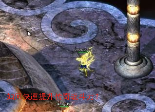 如何快速提升传奇战斗力? 如何快速提升传奇战斗力?