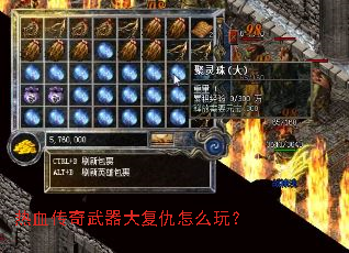 热血传奇武器大复仇怎么玩? 热血传奇武器大复仇怎么玩?