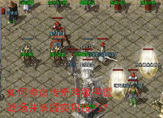 如何参加传奇跨服押镖战场并掌握实用技巧? 如何参加传奇跨服押镖战场并掌握实用技巧?